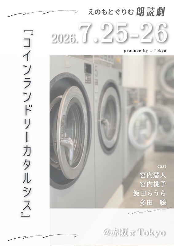 『コインランドリーカタルシス』