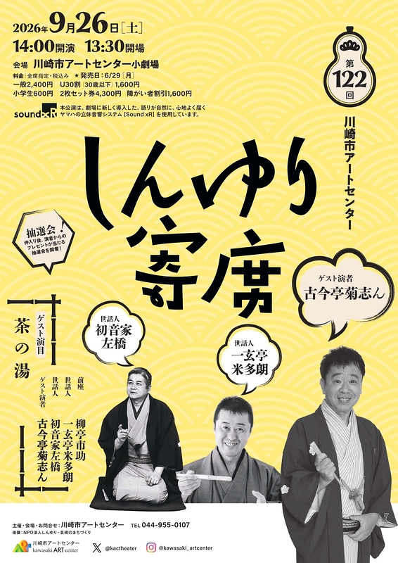 第122回川崎市アートセンター　しんゆり寄席