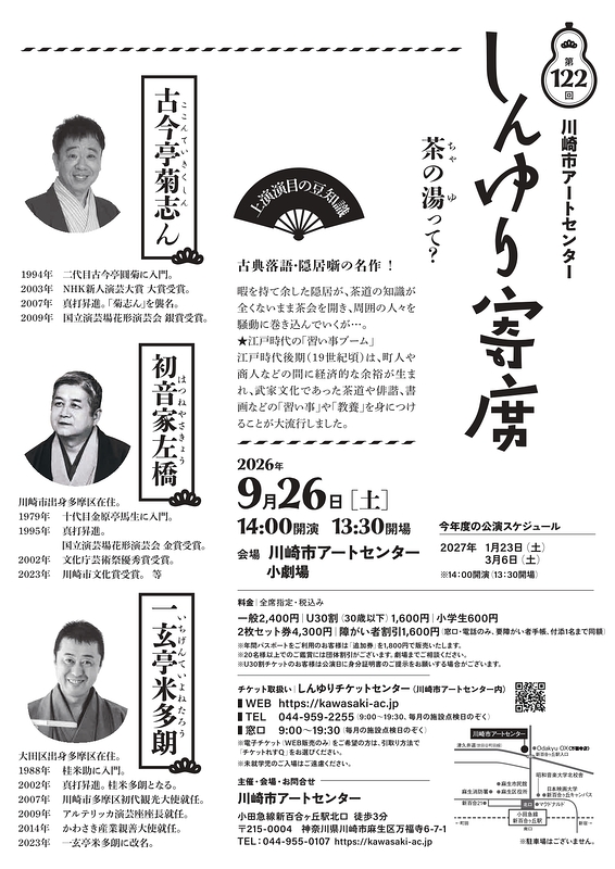 第122回川崎市アートセンター　しんゆり寄席