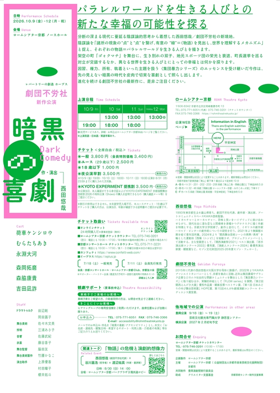 レパートリーの創造 ホープス 西田悠哉／劇団不労社新作公演『暗黒の喜劇』