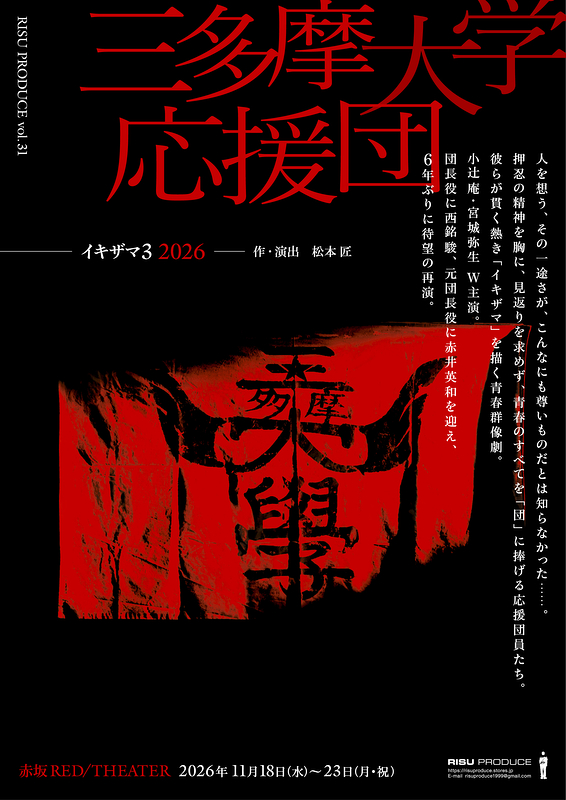 三多摩大学応援団