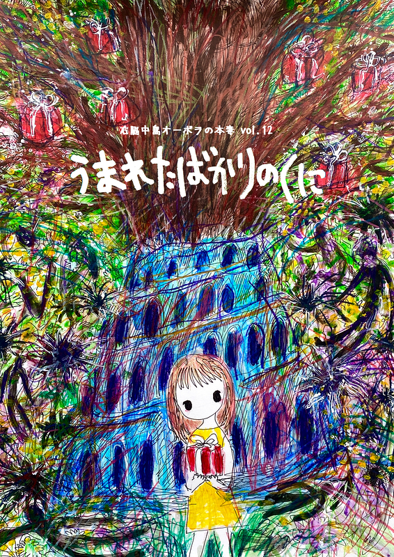 うまれたばかりのくに