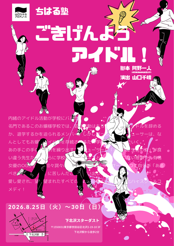 ちはる塾〜「ごきげんようアイドル！」