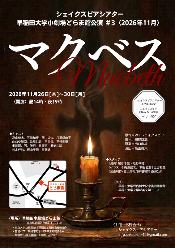 シェイクスピアシアター・早稲田大学小劇場どらま館公演 #3 〈2026年11月〉「マクベス」