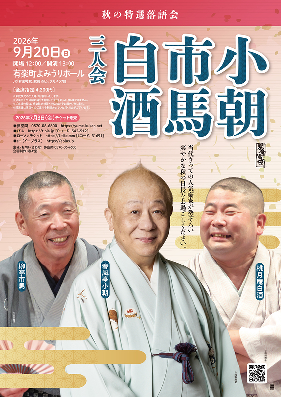 春風亭小朝・柳亭市馬・桃月庵白酒　三人会