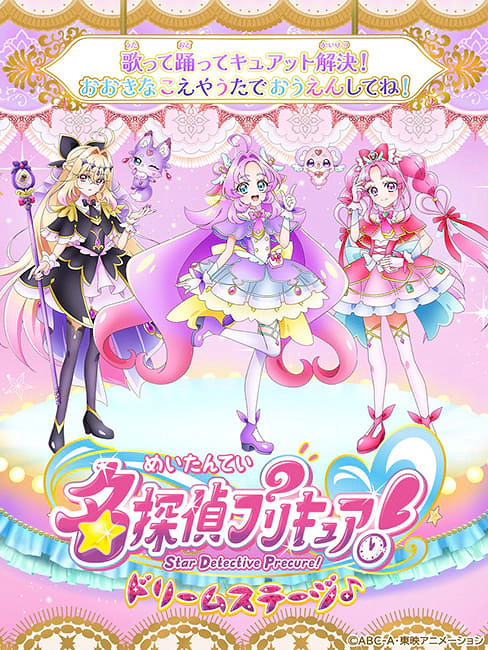 名探偵プリキュア！ドリームステージ♪