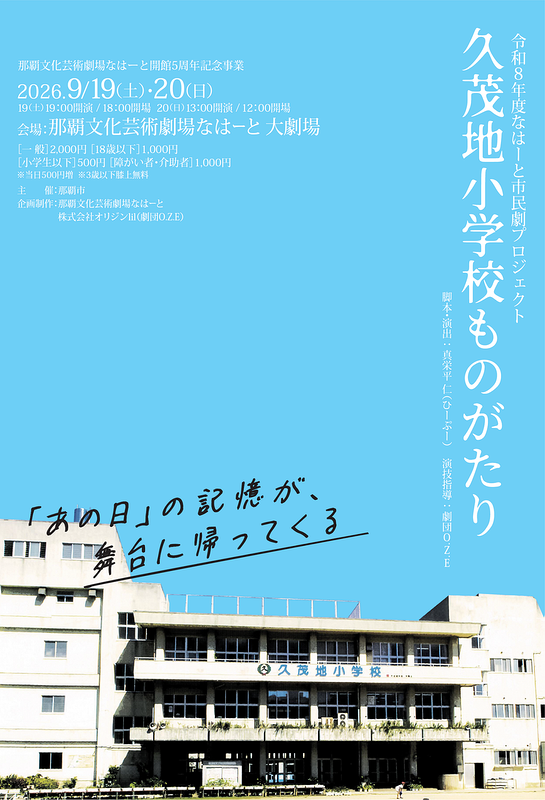 久茂地小学校ものがたり