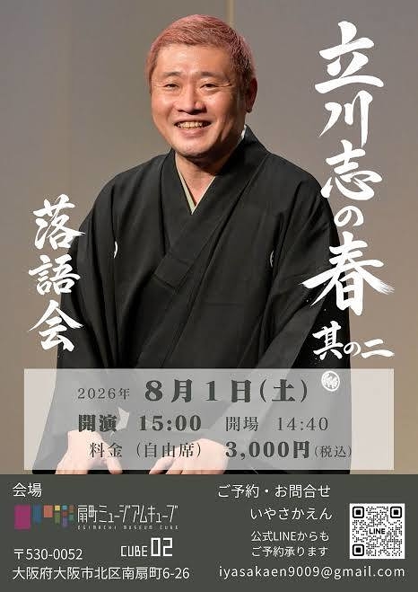 立川志の春 落語会 其のニ