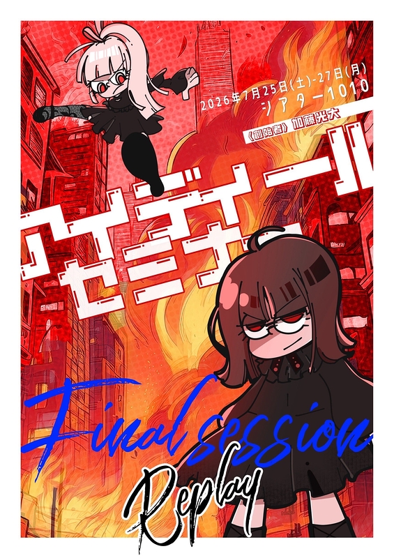 アイディール・セミナー/Final session-Replay-