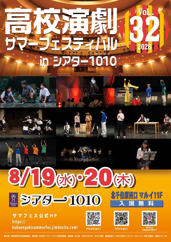 高校演劇サマーフェスティバル Vol.32 2026 in シアター1010