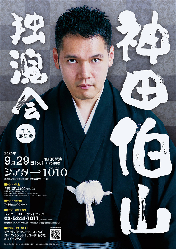 神田伯山 独演会
