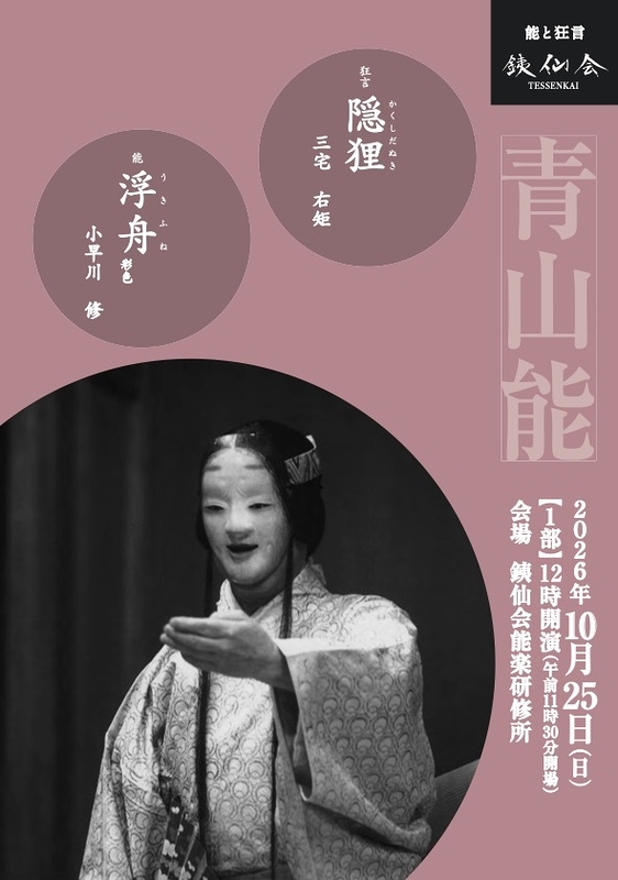 青山能〈10月〉1部