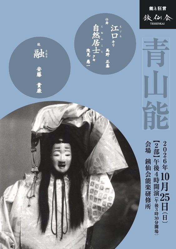 青山能〈10月〉2部