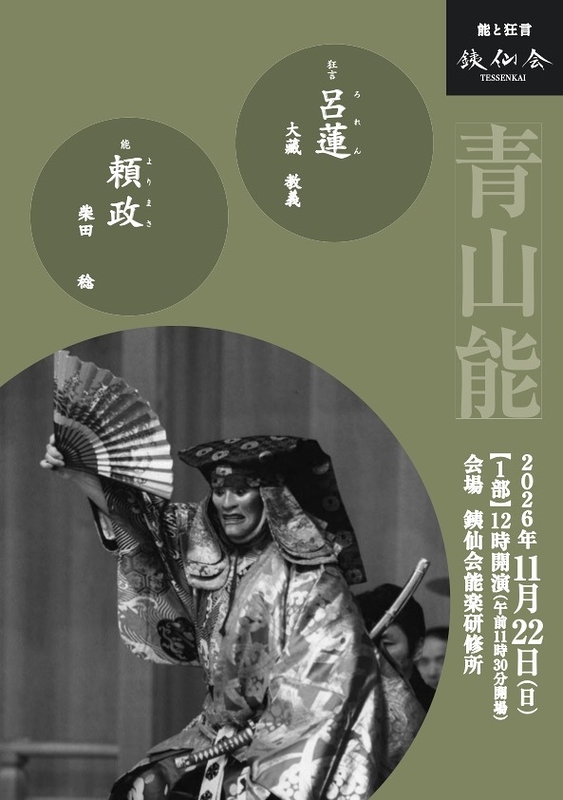 青山能〈11月〉1部