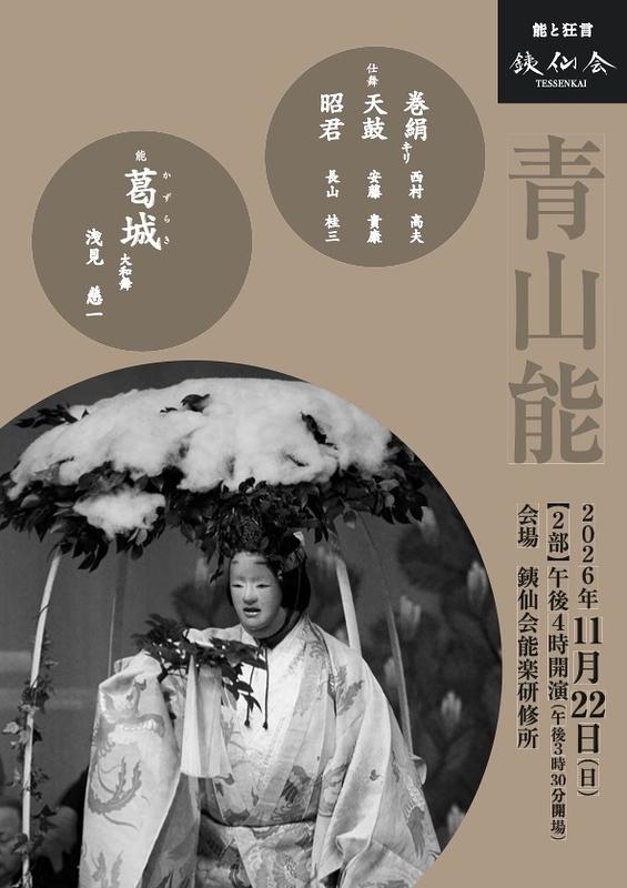 青山能〈11月〉2部
