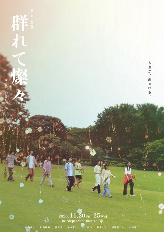群れて燦々