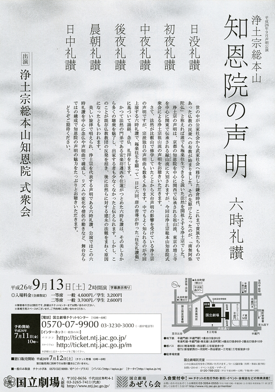 9月声明公演「浄土宗総本山　知恩院の声明―六時礼讃―」