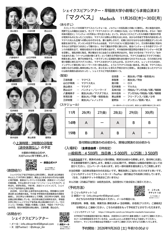 シェイクスピアシアター・早稲田大学小劇場どらま館公演 #3 〈2026年11月〉「マクベス」