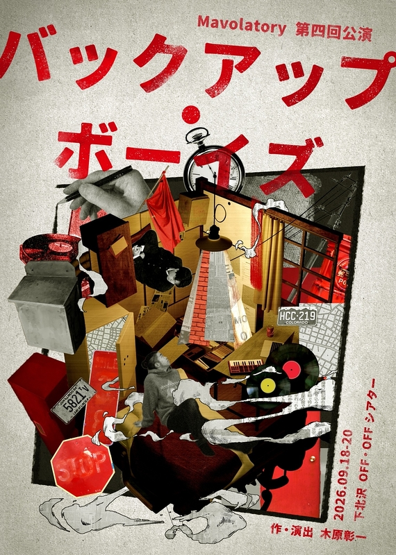 バックアップ・ボーイズ