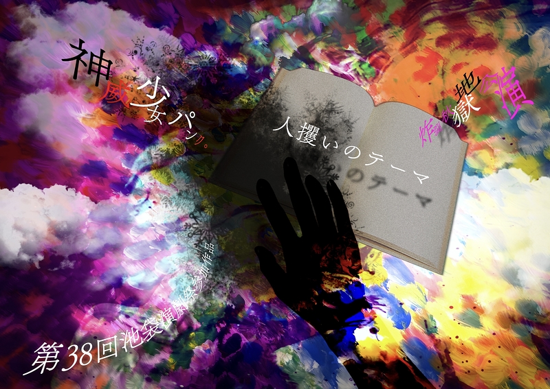 人攫いのテーマ