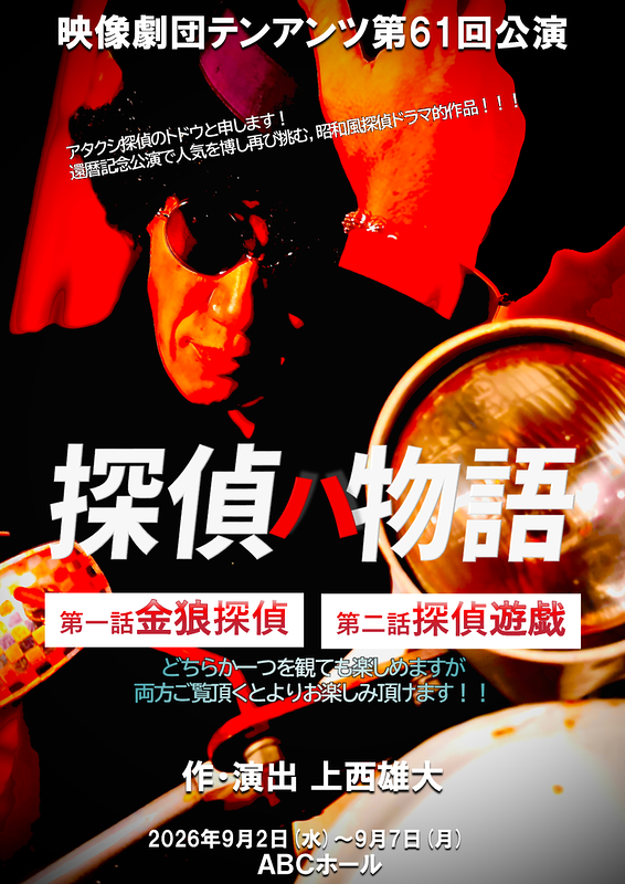 探偵ハ物語