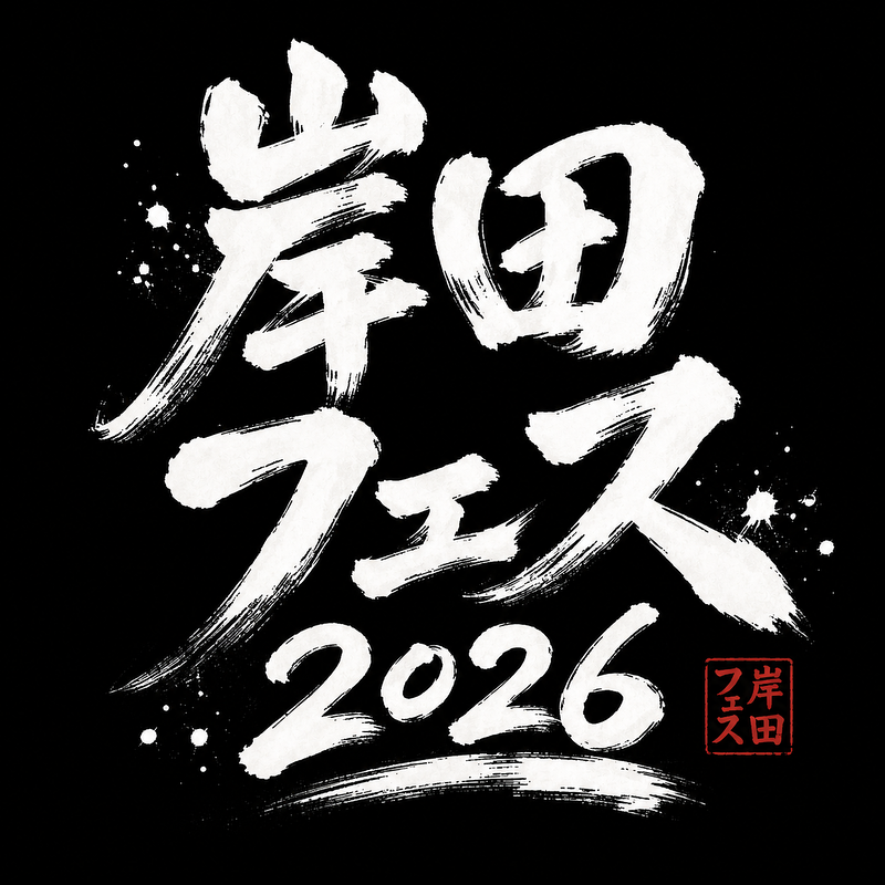 岸田フェス2026