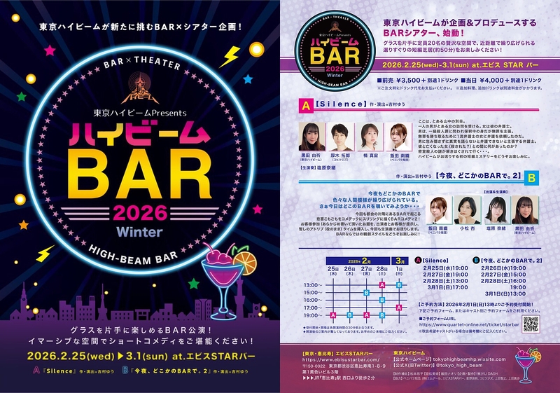 ハイビームBAR2026 Winter