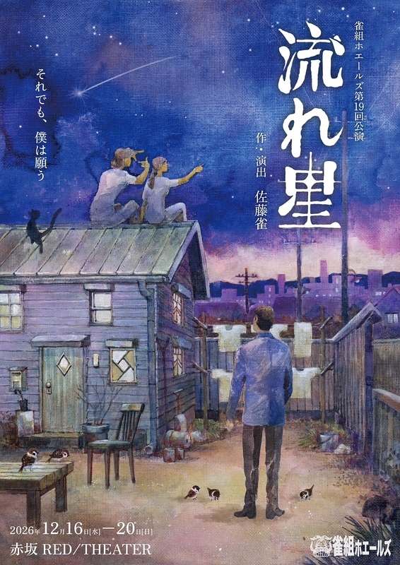 流れ星