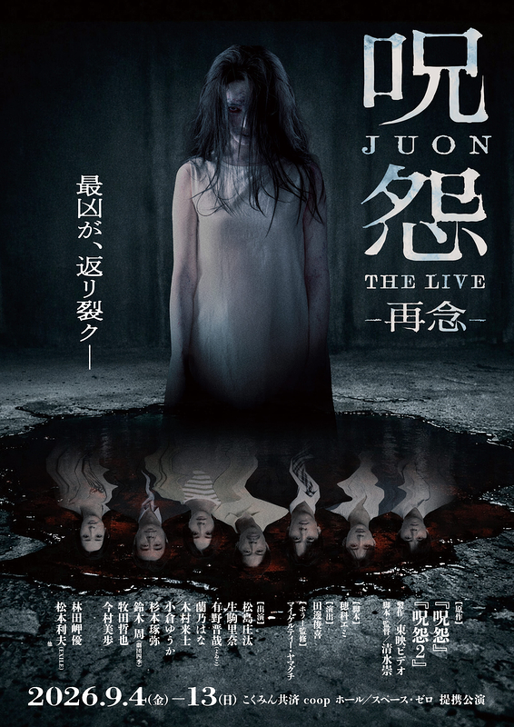 呪怨 THE LIVE