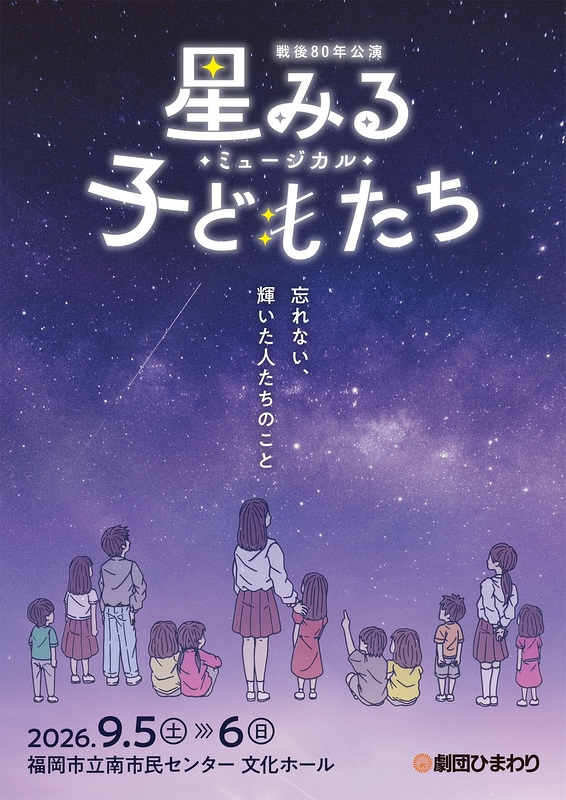 ミュージカル『星みる子どもたち』