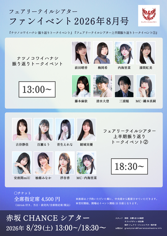 フェアリーテイルシアター ファンイベント2026年8月号