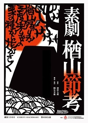 素劇楢山節考