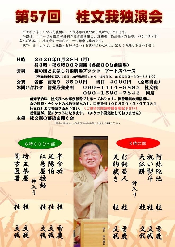 第57回 桂文我独演会