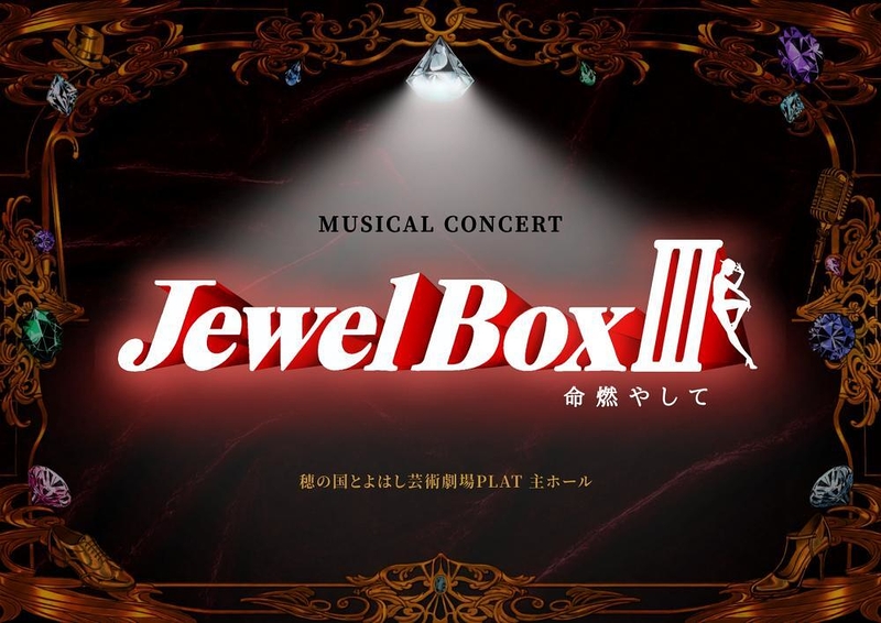 Jewel Box Ⅲ 命燃やして