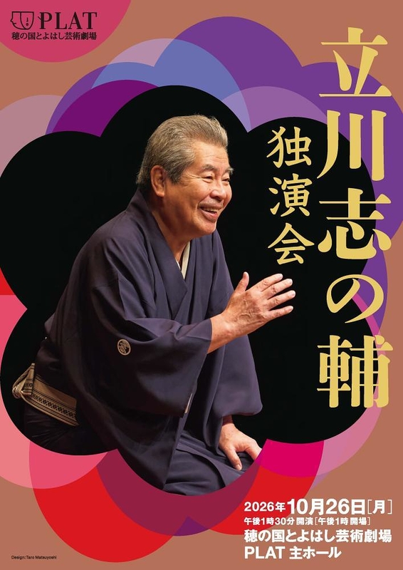 立川志の輔 独演会 2026