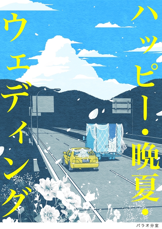 ハッピー・晩夏・ウェディング