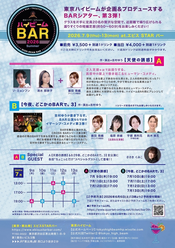 ハイビームBAR2026 SUMMER
