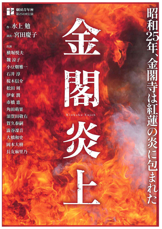 金閣炎上