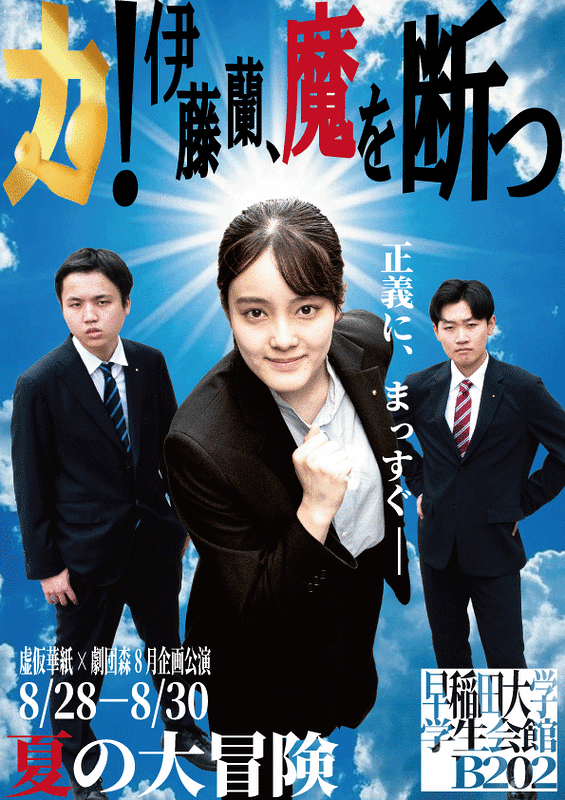 力！伊藤蘭、魔を断つ