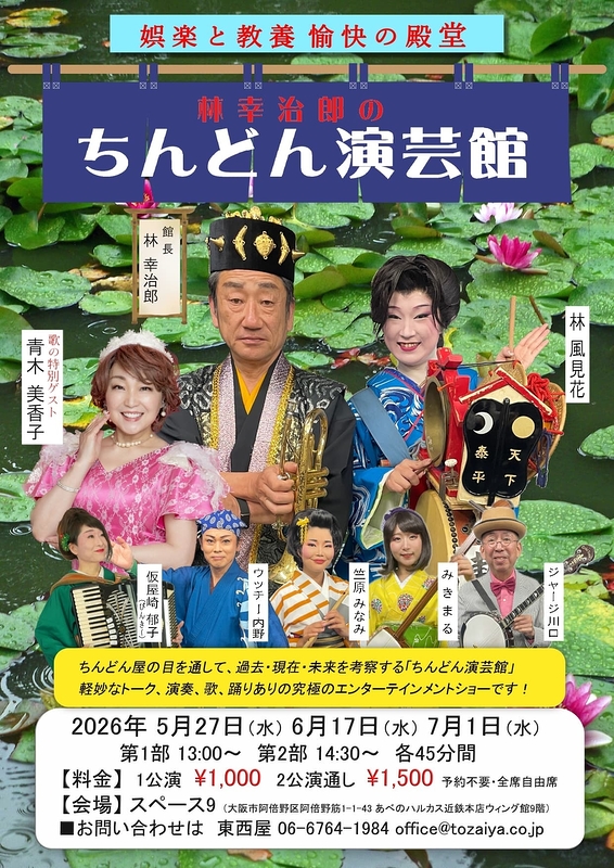 林幸治郎のちんどん演芸館