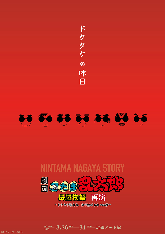 ～ドクタケ独身寮、魚が焼けるまでの段～ 再演