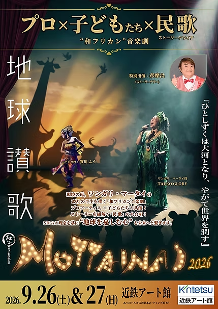 地球讃歌 MOTTAINAI