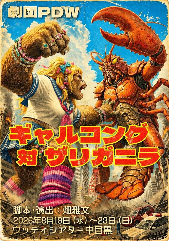 ギャルコング対ザリガニラ