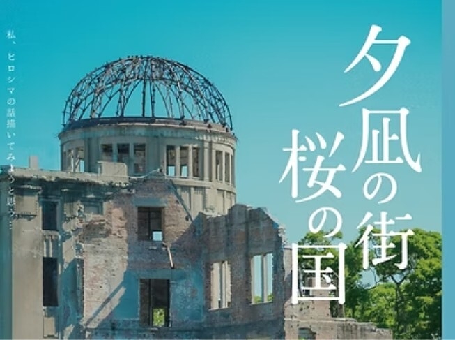 夕凪の街　桜の国