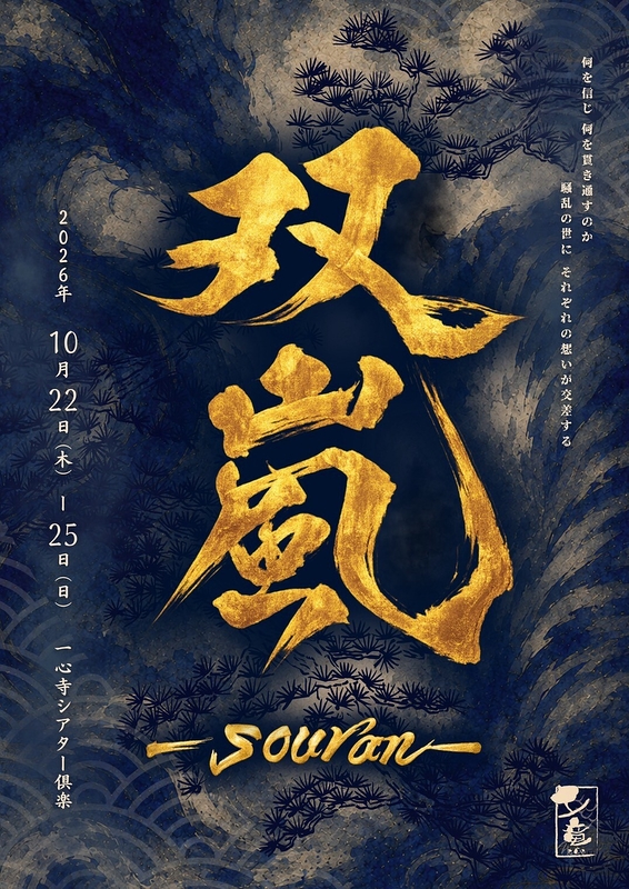 双嵐-souran-