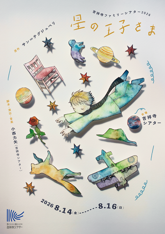 星の王子さま