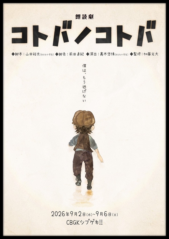 朗読劇『コトバノコトバ』