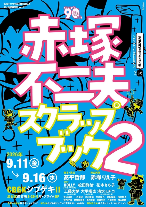 赤塚不二夫スクラップブック2