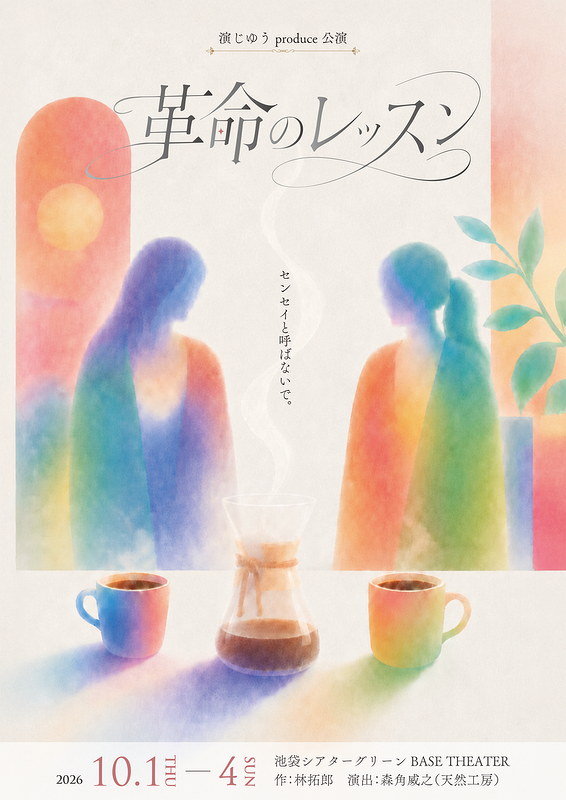 革命のレッスン