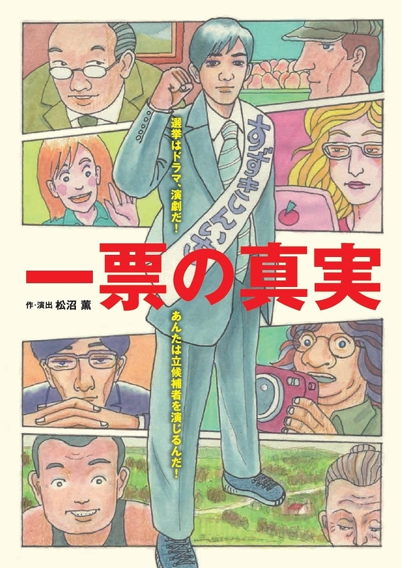 一票の真実